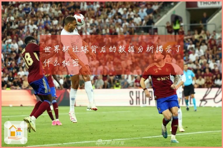 世界杯让球背后的数据分析揭示了什么秘密
