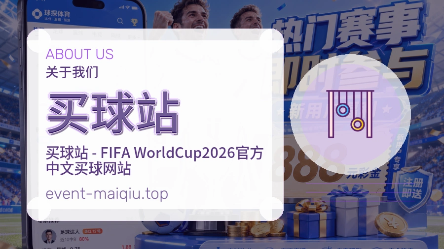 了解 买球站 关于我们
