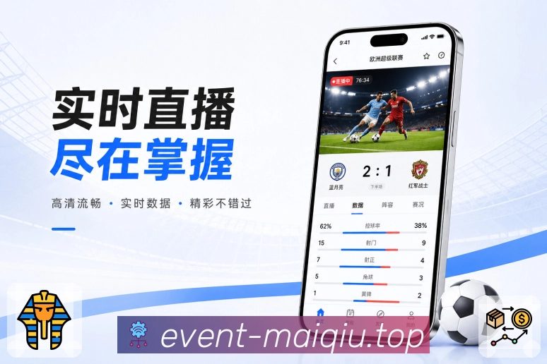 买球站App赛事完整感展示：赛程提醒、详情数据、社区复盘和完整体验